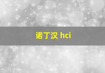 诺丁汉 hci